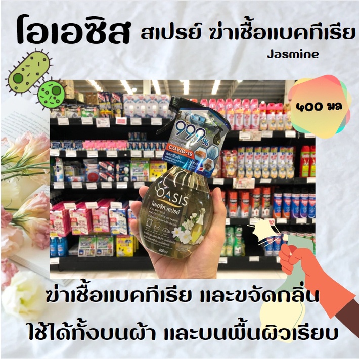 oasis-spray-โอเอซิส-สเปรย์ฆ่าเชื้อแบคทีเรีย-และขจัดกลิ่นบนผ้า-กลิ่น-jasmine-tea-amp-freesia-scent-400-มล-1875