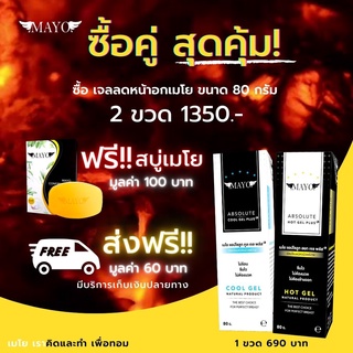 ซื้อคู่ถูกกว่า !! เจลลดหน้าอกเมโย สูตรพลัส 80 กรัม 2 กล่อง แถมฟรีสบู่เมโยอีก 1 กล่อง