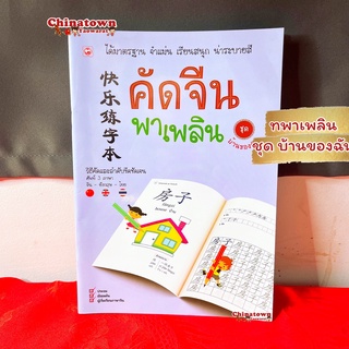 คัดจีนพาเพลิน ชุดบ้าน ฟ้า✅ เรียนภาษาจีนด้วยตนเอง คัดจีน Hsk จีนพื้นฐาน สมุดคัดจีน คัดจีนพาเพลิน พินอิน ท่องศัพท์จีน