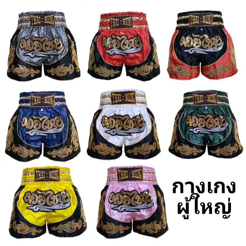 ภาพหน้าปกสินค้ากางเกงมวย กางเกงมวยไทย กางเกงมวยไทยผู้ใหญ่ กางเกงมวยผู้ใหญ่ กางเกงกีฬา อุปกรณ์มวย อุปกรณ์มวยไทย มวย Thai Boxing Short