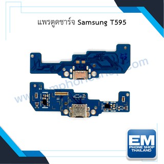 แพรตูดชาร์จ Samsung T595 ก้นชาร์จ Samsung T595 แพรก้นชาร์จ อะไหล่ก้นชาร์จ