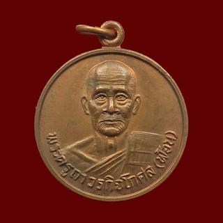 เหรียญพระครูถาวรกิจโกศล(ฟ้อน) วัดป่างิ้ว จ.ปทุมธานี ปี 2529 เนื้อทองแดง (BK14-P3)