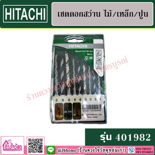 HITACHI ชุดดอกสว่านเจาะเหล็ก/ไม้/ปูน 9 ดอก (5,6,8 มม.) รุ่น 401982