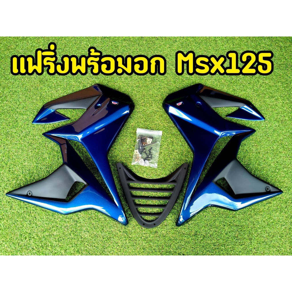 แฟริ่งพร้อมอก-msx-125-ตัวเก่า-กาบข้างพร้อมอุปกรณ์