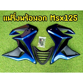 แฟริ่งพร้อมอก MSX 125 ตัวเก่า กาบข้างพร้อมอุปกรณ์