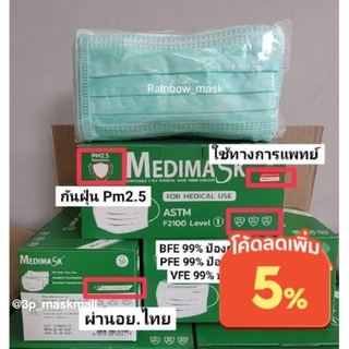 ภาพหน้าปกสินค้าMedimask​ หน้ากากอนามัยทางการแพทย์​ สีเขียว บรรจุ50ชิ้น/กล่อง สินค้าพร้อมส่ง ที่เกี่ยวข้อง