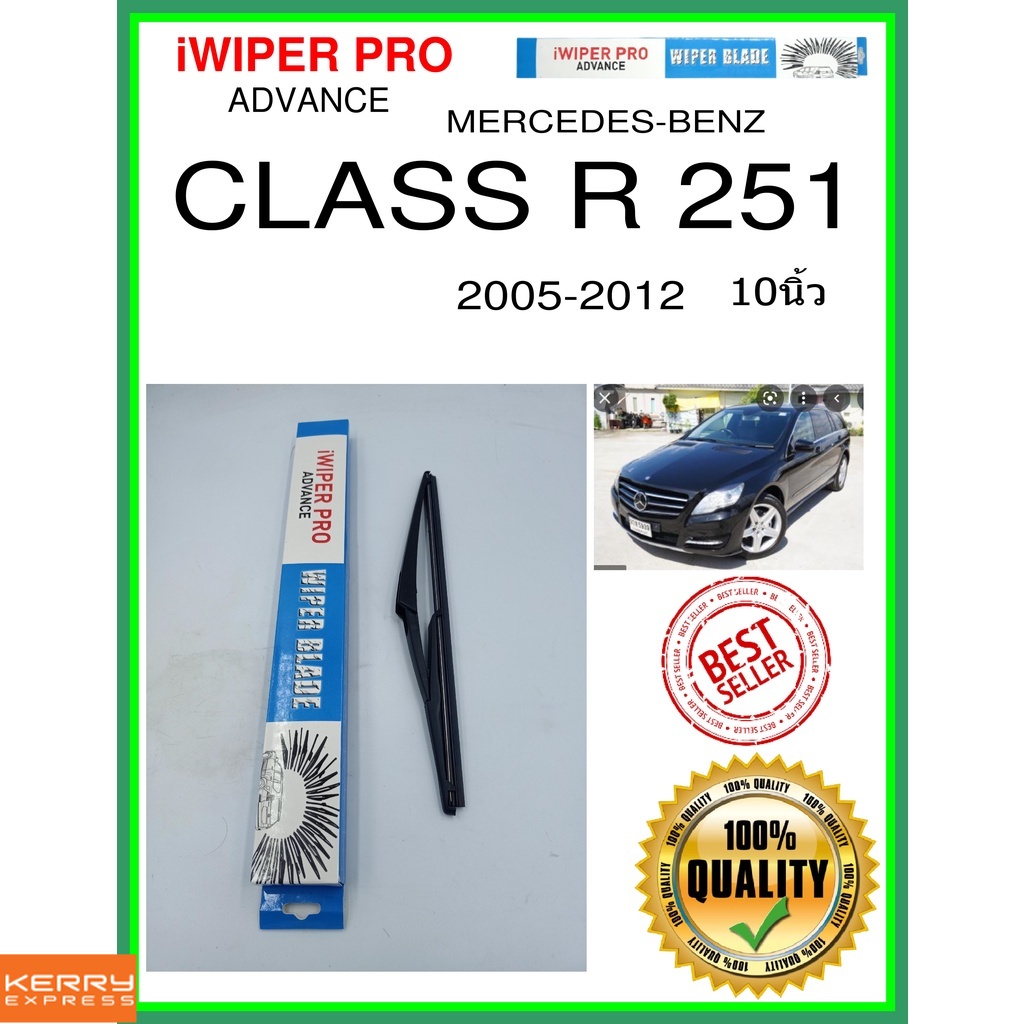 ใบปัดน้ำฝนหลัง CLASS R 251 2005-2012 Class R 251 10นิ้ว MERCEDES-BENZ ...