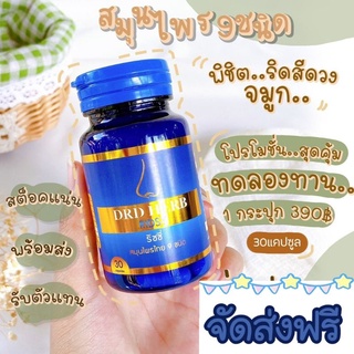 ภาพหน้าปกสินค้า🌿ส่งฟรี 🌿☘DRD HERB ดีอาร์ดี เแก้ภูมิแพ้ ไซนัส หอบหืด สมุนไพร 9 ชนิด☘🌿 พร้อมส่ง ที่เกี่ยวข้อง