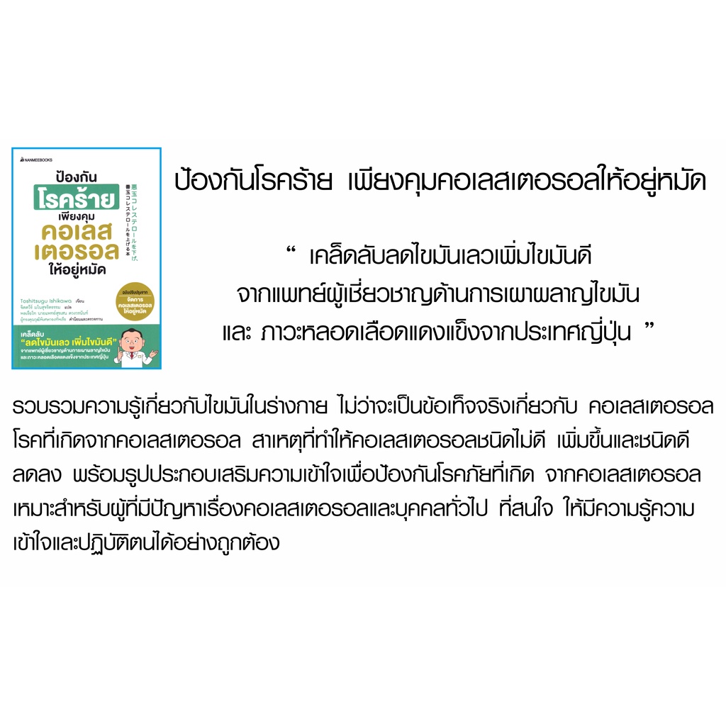 หนังสือ-ป้องกันโรคร้าย-เพียงคุมคอเรสเตอรอลให้อยู่หมัด-คู่มือการดูแลสุขภาพที่ดี-คุณทำได้