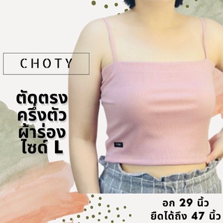 ( ผ้าร่อง / ½ ตัดกลาง L )  แบรนด์CHOTYSHOP สายเดี่ยวผ้าร่อง สายเดี่ยวครอป สายเดี่ยวครึ่งตัว ไซส์ L ใส่สบาย QRB.C