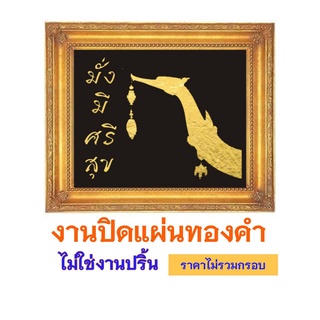 ภาพมงคล  หงษ์ ทองคำ เรียกทรัพย์  งานปิดแผ่นทองคำ ไม่ใช่งานปริ้น (ไม่มีกรอบ)