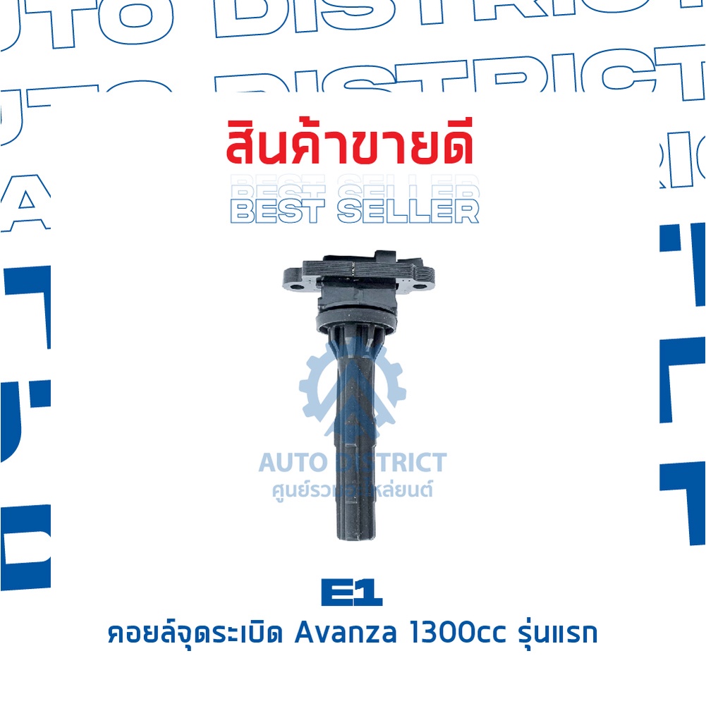 e1-คอยล์จุดระเบิด-e1000835-avanza-1300cc-รุ่นแรก