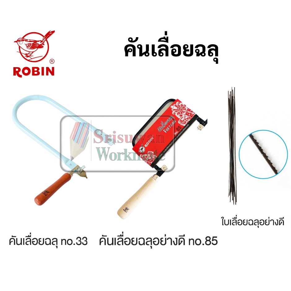 ภาพหน้าปกสินค้าเลื่อยฉลุ ใบเลื่อยฉลุ Robin อย่างดี No.33 No.85 ใบเลื่อยฉลุอย่างดี ยี่ห้อ โรบิน เลื่อยฉะลุ ใบเลื่อนฉะลุ เลื่อย เลื่อยไม้