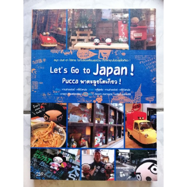 let-s-go-to-japan-pucca-พาตะลุยโตเกียว