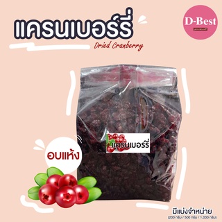 แครนเบอร์รี่อบแห้ง (Dried Cranberry)