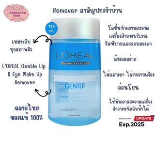 สินค้า L\'oreal paris gentle eyes & lips waterproof make-up remover