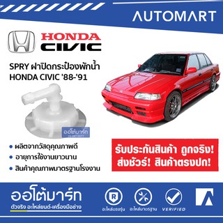 SPRY ฝาปิดกระป๋องพักน้ำ HONDA CIVIC 88-91 จำนวน 1 อัน