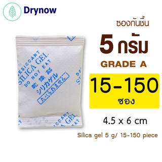 DRYNOW ซองกันชื้น 5 กรัม 15-150 ซอง (ซิลิก้าเจล,เม็ดกันชื้น,สารกันชื้น,silica gel,desiccant)