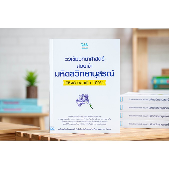 หนังสือ-ติวเข้มวิทยาศาสตร์สอบเข้ามหิดลวิทยานุสรณ์พิชิตข้อสอบเต็ม-100