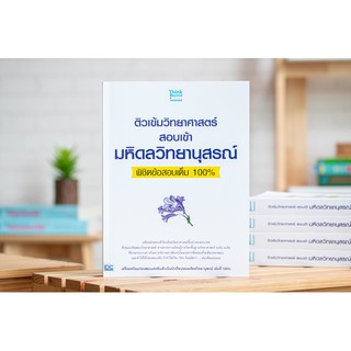 หนังสือ ติวเข้มวิทยาศาสตร์สอบเข้ามหิดลวิทยานุสรณ์พิชิตข้อสอบเต็ม 100%