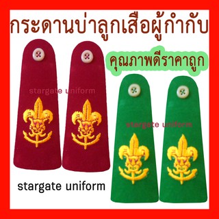 สินค้า กระดานบ่าลูกเสือครู บ่าลูกเสือผู้กำกับ ครูฝึก​ งานดีมีคุณภาพ