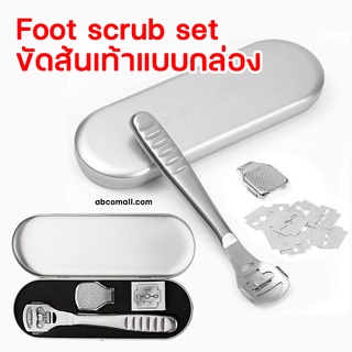 Foot scrub set ขัดส้นเท้าแบบกล่อง มีดโกนส้นเท้า ด้ามสแตนเลส ขูดส้นเท้า ขูดหนัง