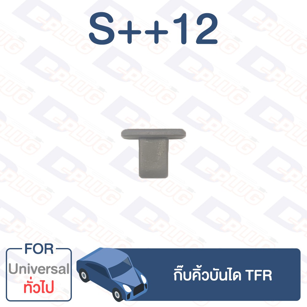 กิ๊บล็อค-กิ๊บคิ้วบันได-tfr-ทั่วไป-universal-s-12