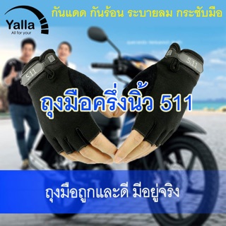 เช็ครีวิวสินค้า(ลด20% ใส่โค้ดYALNOV40) ลดเท่าทุน!ถุงมือมอเตอร์ไซค์ ครึ่งนิ้ว รุ่น511 ไบค์เกอร์ ขับรถ ยุทธวิธี