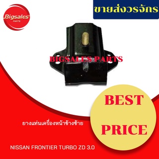 ยางแท่นเครื่องหน้า NISSAN FRONTIER TURBO ZD3.0 ข้างขวา ข้างซ้าย