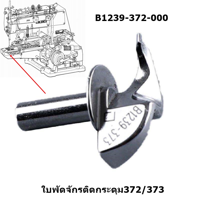 ใบพัดจักรติดกระดุม372-373-ใบพัดb129-372-000-สำหรับจักรติดกระดุม372-373