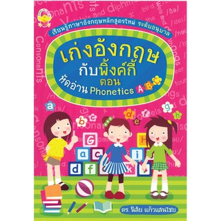 หนังสือเรียนสนุกกับภาษาอังกฤษรูปแบบใหม่ "เก่งอังกฤษกับพิงค์กี้ ตอน หัดอ่าน ABC (Phonetics)+CD" รหัส 8858710303407