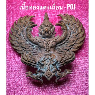 พญาครุฑ รุ่นรวยหมื่นล้าน หลวงพ่อพัฒน์ วัดห้วยด้วน เนื้อทองนพคุณ พิมพ์ใหญ่ 2563 ขนาด 3.8 X 3.5 ซม. พร้อมตลับ