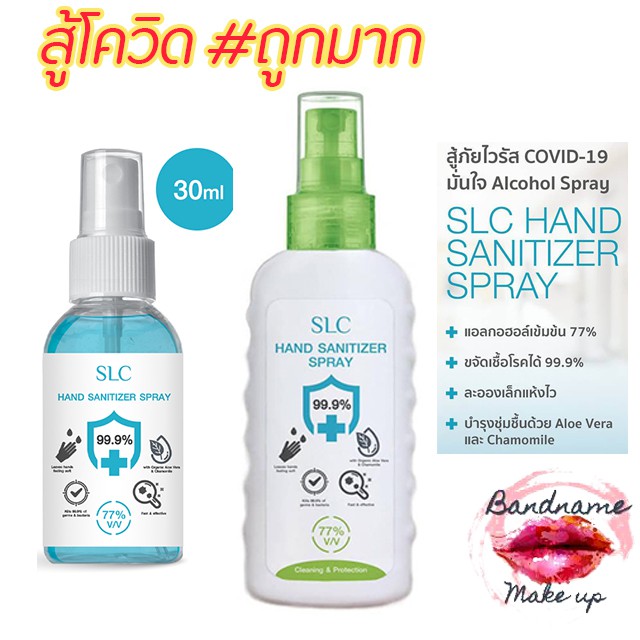 slc-hand-sanitizer-spray-สเปร์ยแอลกอฮอล์-77-ทำความสะอาดผิวกายชนิดไม่ล้างออก