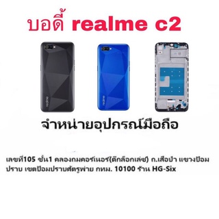 ภาพหน้าปกสินค้าBody บอดี้ หน้ากาก พร้อมฝาหลัง Realme C2 ที่เกี่ยวข้อง