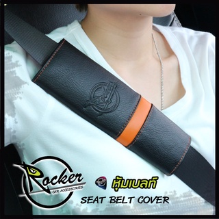 Rocker หุ้มเข็มขัดนิรภัย 2 ชิ้น Seat Belt Pad ปลอกหุ้มเซฟตี้เบลท์ หุ้มเบลท์ หนัง PVC คุณภาพ - ผลิตในประเทศไทย
