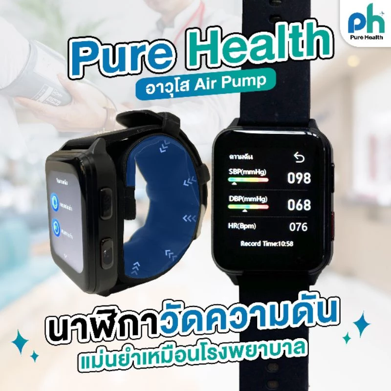 Pure Health AR-WU-SO Air Pump รุ่น Top : นาฬิกาวัดความดัน Air Pump แม่นยำ 97% รับประกันศูนย์ 1 ปี