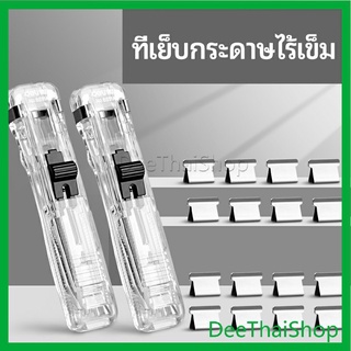 DeeThai เครื่องเขียนสำนักงาน คลิปหนีบกระดาษ  เครื่องเข้าเล่ม คลิปหนีบกระดาษ Needleless stapler