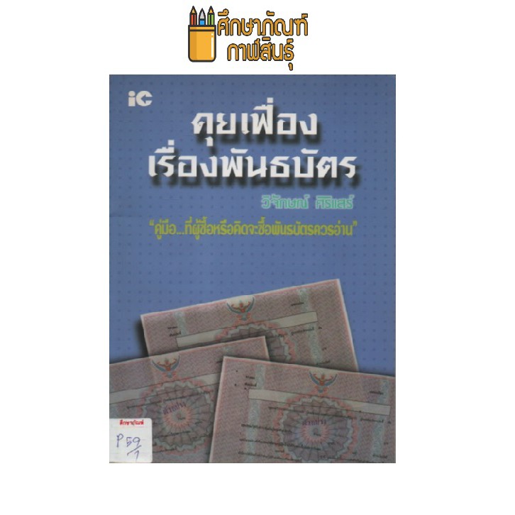 คุยเฟื่องเรื่องพันธบัตร-by-วิจักษณ์-ศิริแสร์