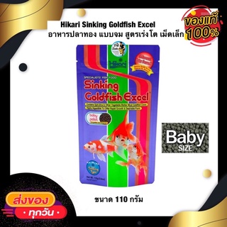 Hikari Sinking Goldfish Excel อาหารปลาทอง แบบจม สูตรเร่งโต เม็ดเล็ก (110g.)