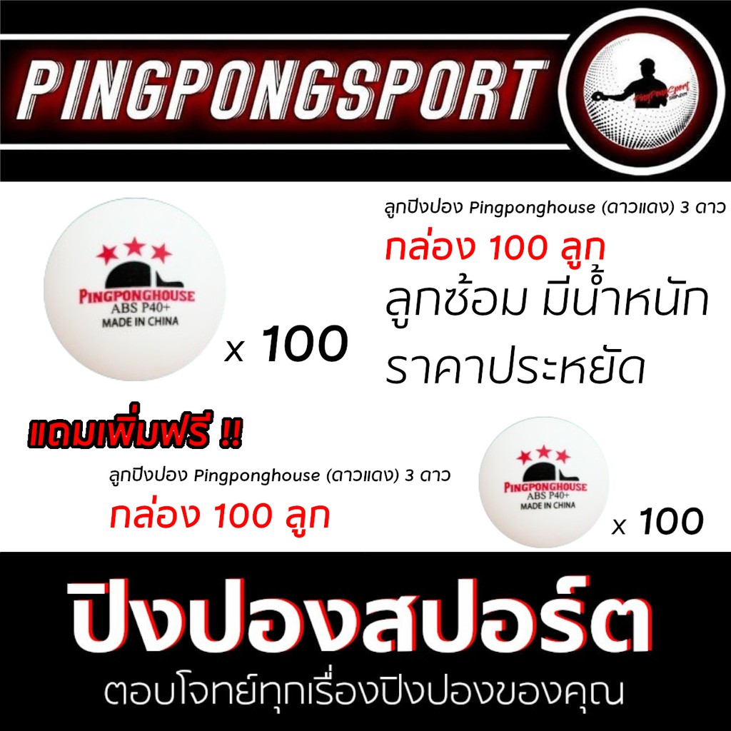 ภาพหน้าปกสินค้าลูกปิงปอง Pingponghouse ดาวแดง 100 ลูก แถม 100 ลูก จากร้าน pingpongsportgym บน Shopee