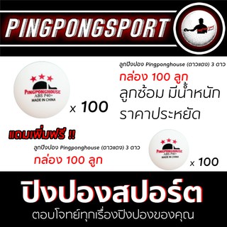 ภาพขนาดย่อของภาพหน้าปกสินค้าลูกปิงปอง Pingponghouse ดาวแดง 100 ลูก แถม 100 ลูก จากร้าน pingpongsportgym บน Shopee