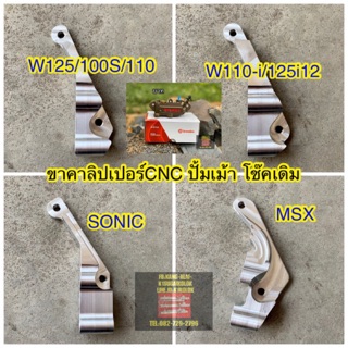 ขาคาลิปเปอร์ ขาปั้มเม้าwave110-i/w125iปลาวาฬ W125RISเก่า msx sonic