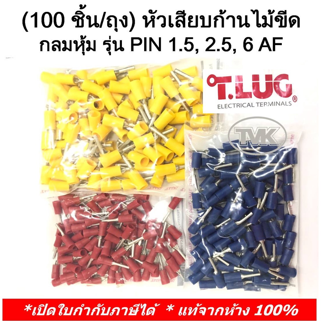 100-ชิ้น-ถุง-tlug-หัวเสียบก้านไม้ขีด-กลมหุ้ม-insulated-pin-terminals-รุ่น-pin-1-5af-2-5af-6af-t-lug