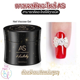 🌟ส่งในไทย ส่งไว🤍กาวเจลติดอะไหล่ยี่ห้อ AS 🧸🤎สินค้าขายดี ปริมาณ 15 ml กระปุกใหญ่ เนื้อกาวเข้มข้น🌟