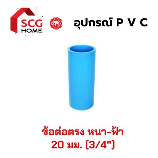 ต่อตรง SCG ข้อต่อตรง PVC หนา สีฟ้า ขนาด  6 หุน หรือ 3/4" หรือ 20 มม.