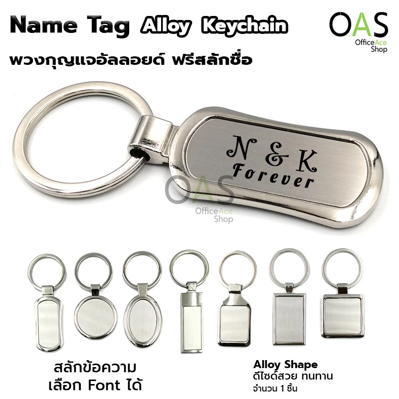 ภาพหน้าปกสินค้าName Tag Alloy Keychain พวงกุญแจ อัลลอยด์ ฟรี สลักชื่อ จากร้าน officeaceshop บน Shopee