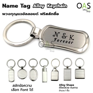 ภาพหน้าปกสินค้าName Tag Alloy Keychain พวงกุญแจ อัลลอยด์ ฟรี สลักชื่อ ที่เกี่ยวข้อง