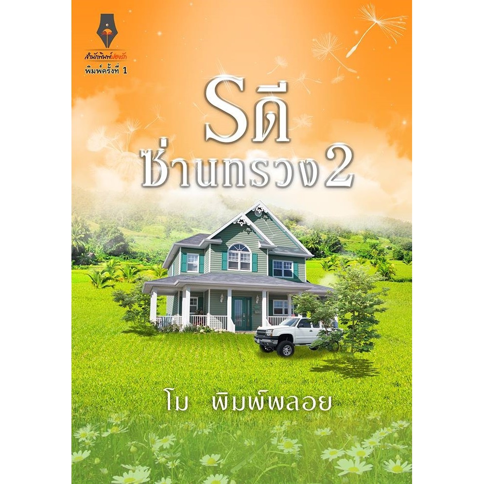 รดีซ่านทรวง-ภาค-2-โม-พิมพ์พลอย-ทำมือ-ใหม่