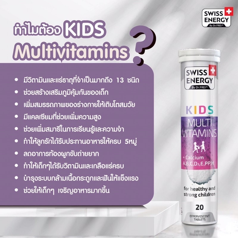 วิตามินเม็ดฟู่แคลเซียมผสมวิตามินรวม-สำหรับเด็ก-kids-calcium-multivitamin-swiss-energy