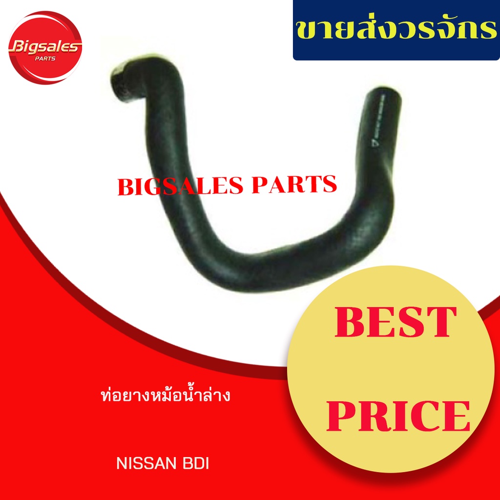 ท่อยางหม้อน้ำบน-ล่าง-nissan-bdi-ชุดท่อยางหม้อน้ำ-ท่อบน-ท่อล่าง